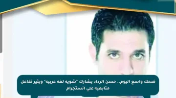 ضحك واسع اليوم.. حسن الرداد يشارك “شوية لغة عربية” ويثير تفاعل متابعيه على إنستجرام